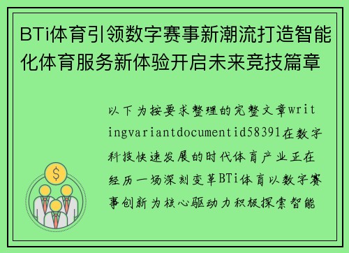 BTi体育引领数字赛事新潮流打造智能化体育服务新体验开启未来竞技篇章