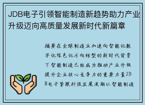 JDB电子引领智能制造新趋势助力产业升级迈向高质量发展新时代新篇章