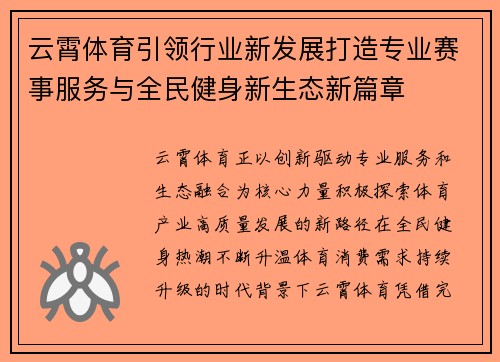 云霄体育引领行业新发展打造专业赛事服务与全民健身新生态新篇章
