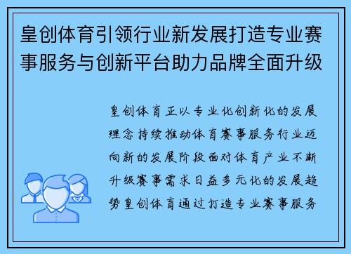 皇创体育引领行业新发展打造专业赛事服务与创新平台助力品牌全面升级