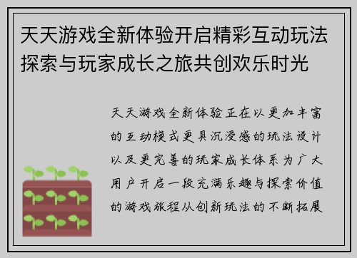天天游戏全新体验开启精彩互动玩法探索与玩家成长之旅共创欢乐时光