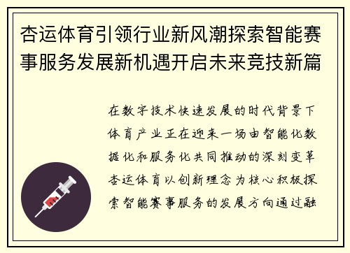 杏运体育引领行业新风潮探索智能赛事服务发展新机遇开启未来竞技新篇章