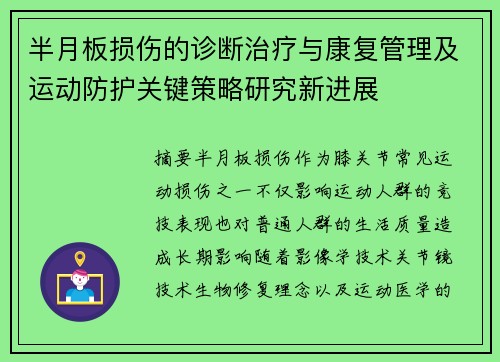 半月板损伤的诊断治疗与康复管理及运动防护关键策略研究新进展