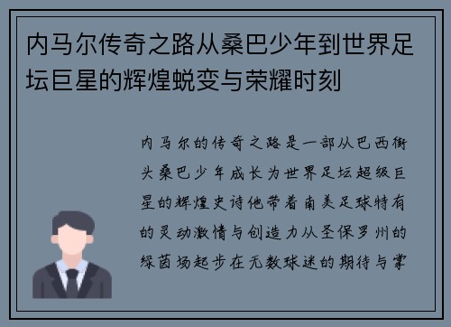 内马尔传奇之路从桑巴少年到世界足坛巨星的辉煌蜕变与荣耀时刻