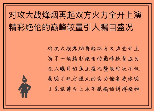 对攻大战烽烟再起双方火力全开上演精彩绝伦的巅峰较量引人瞩目盛况