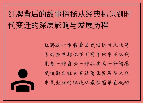 红牌背后的故事探秘从经典标识到时代变迁的深层影响与发展历程