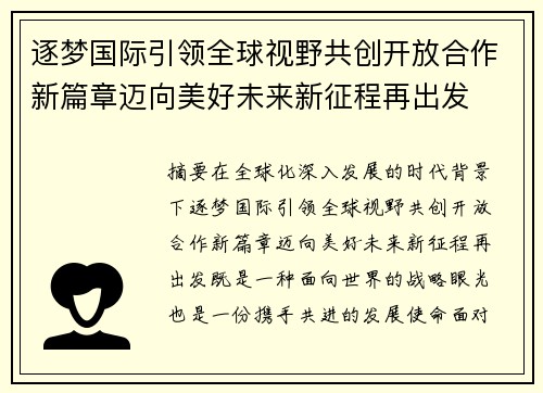 逐梦国际引领全球视野共创开放合作新篇章迈向美好未来新征程再出发