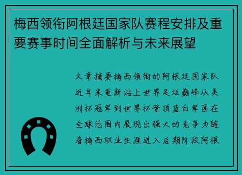 梅西领衔阿根廷国家队赛程安排及重要赛事时间全面解析与未来展望