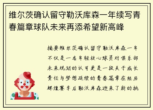 维尔茨确认留守勒沃库森一年续写青春篇章球队未来再添希望新高峰 维尔茨确认留守勒沃库森一年续写青春篇章球队未来再添希望新高峰