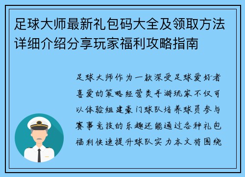 足球大师最新礼包码大全及领取方法详细介绍分享玩家福利攻略指南 足球大师最新礼包码大全及领取方法详细介绍分享玩家福利攻略指南