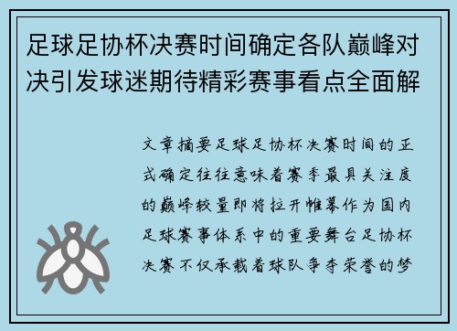 足球足协杯决赛时间确定各队巅峰对决引发球迷期待精彩赛事看点全面解析
